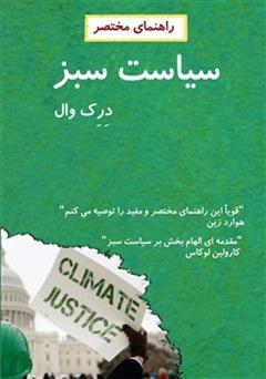 دانلود کتاب راهنمای مختصر سیاست سبز