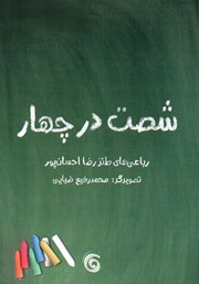 دانلود کتاب شصت در چهار