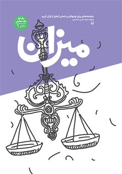 دانلود کتاب میزان: نمایشنامه‌ای برای نوجوانان بر اساس آیه‌ای از قرآن کریم