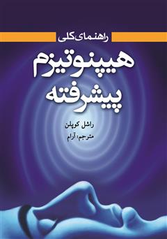 دانلود کتاب هیپنوتیزم پیشرفته