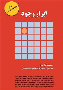 دانلود کتاب ابراز وجود: راهنمای مدیریت هوشمندانه