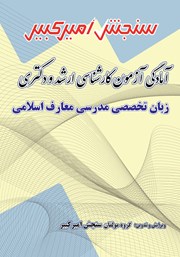 دانلود کتاب آمادگی آزمون کارشناسی ارشد و دکتری زبان تخصصی مدرسی معارف اسلامی