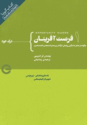 دانلود کتاب صوتی فرصت آفرینان 1: درک خود