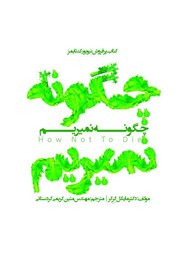 دانلود کتاب چگونه نمیریم