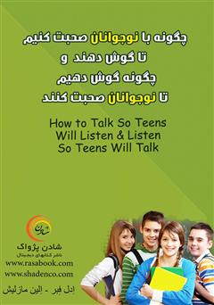دانلود کتاب چگونه با نوجوانان صحبت کنیم تا گوش دهند و چگونه گوش دهیم تا نوجوانان صحبت کنند
