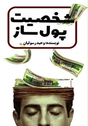 دانلود کتاب شخصیت پولساز