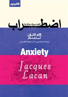دانلود کتاب اضطراب: دفتر دوم: بازبینی وضع ابژه