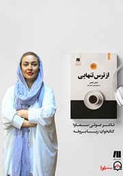 دانلود کتاب صوتی از ترس تنهایی