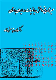 دانلود کتاب سیر تاریخ دانش ریاضیات در ایران باستان