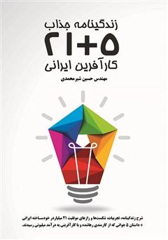 دانلود کتاب زندگینامه 5+21 کارآفرین ایرانی