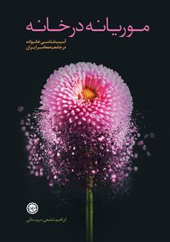دانلود کتاب موریانه در خانه: آسیب‌شناسی خانواده در جامعه معاصر ایران