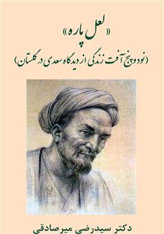 دانلود کتاب لعل پاره: نود و پنج آفت زندگی از دیدگاه سعدی در گلستان