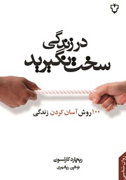 دانلود کتاب در زندگی سخت نگیرید