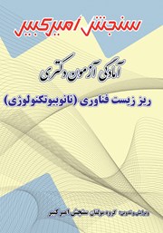 دانلود کتاب آمادگی آزمون دکتری ریز زیست فناوری (نانوبیوتکنولوژی)