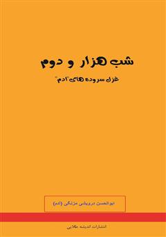 دانلود کتاب شب هزار و دوم: غزل سروده‌های ا.د.م