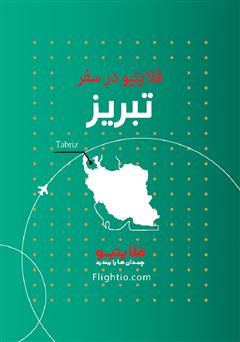 دانلود کتاب راهنمای سفر به تبریز