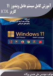 دانلود کتاب آموزش کامل سیستم عامل ویندوز 11