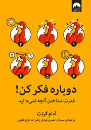 دانلود کتاب دوباره فکر کن