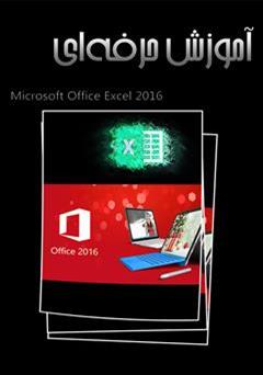 دانلود کتاب آموزش حرفه‌ای Excel 2016