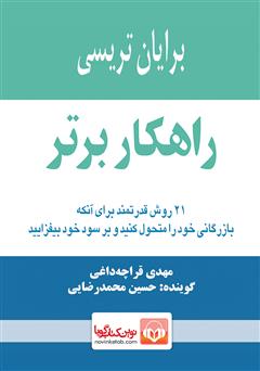 دانلود کتاب صوتی راهکار برتر: 21 روش قدرتمند برای آنکه بازرگانی خود را متحول کنید و بر سود خود بیفزایید