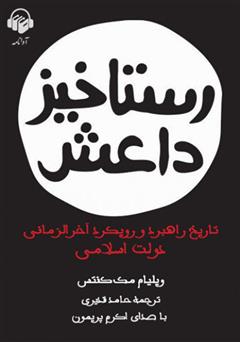 دانلود کتاب صوتی رستاخیز داعش: تاریخ، راهبرد و رویکرد آخرالزمانی دولت اسلامی