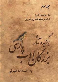 دانلود کتاب برگزیده آثار بزرگان ادب پارسی - جلد سوم