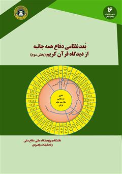 دانلود کتاب بعد نظامی دفاع همه جانبه از دیدگاه قرآن کریم: کتاب سوم