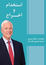 دانلود کتاب صوتی استخدام و اخراج