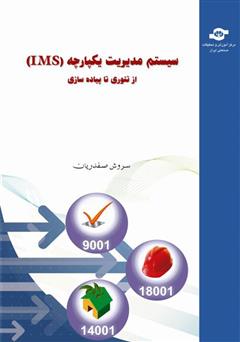 دانلود کتاب سیستم مدیریت یکپارچه (IMS) از تئوری تا پیاده‌سازی