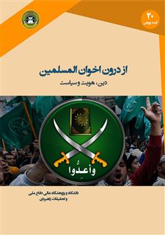 دانلود کتاب از درون اخوان المسلمین: دین، هویت و سیاست