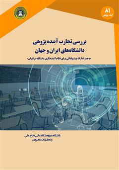 دانلود کتاب بررسی تجارب آینده پژوهی دانشگاه‌های ایران و جهان