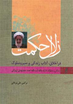 دانلود کتاب زلال حکمت - زندگی و سلوک عارف بالله آیت الله مجتهدی تهرانی