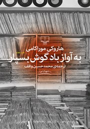 دانلود کتاب به آواز باد گوش بسپار