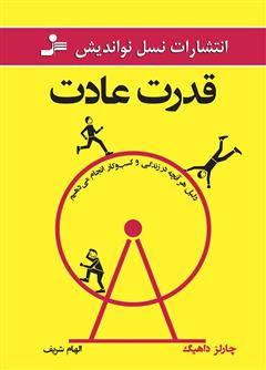 دانلود کتاب قدرت عادت