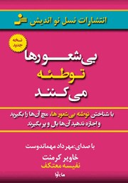 دانلود کتاب صوتی بی‌شعورها توطئه می‌کنند