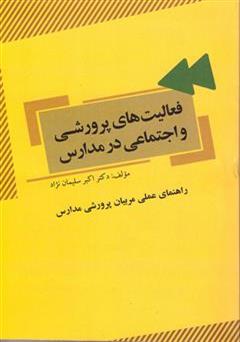 دانلود کتاب فعالیت های پرورشی و اجتماعی در مدارس (راهنمای عملی مربیان پرورشی مدارس)