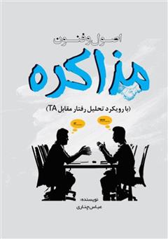 دانلود کتاب اصول و فنون مذاکره با رویکرد تحلیل رفتار متقابل (TA)