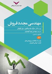 دانلود کتاب صوتی مهندسی مجدد فروش