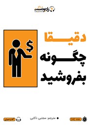 دانلود کتاب صوتی دقیقا چگونه بفروشید