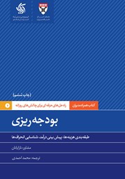 دانلود کتاب بودجه ریزی: طبقه‌‌بندی هزینه‌‌ها، پیش‌‌بینی درآمد، شناسایی انحراف‌‌ها