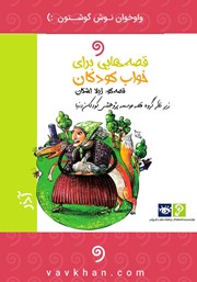 دانلود کتاب صوتی قصه‌هایی برای خواب کودکان: آذر