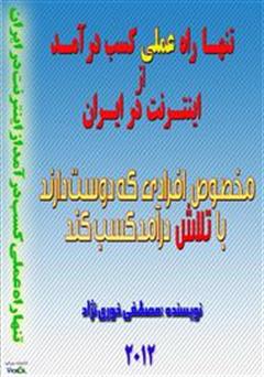 دانلود کتاب تنها راه عملی کسب درآمد از اینترنت در ایران