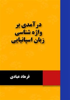 دانلود کتاب درآمدی بر واژه شناسی زبان اسپانیایی 