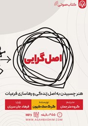 دانلود کتاب صوتی اصل گرایی