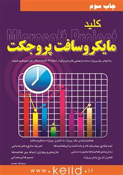 دانلود کتاب کلید Microsoft Project