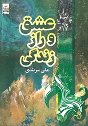 دانلود کتاب عشق و راز زندگی