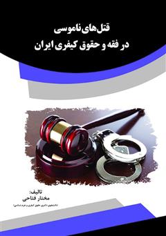 دانلود کتاب قتل‌های ناموسی در فقه و حقوق کیفری ایران