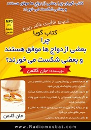 دانلود کتاب صوتی چرا برخی ازدواج‌ها موفق هستند و برخی دیگر شکست می‌خورند