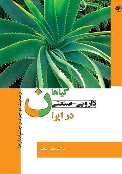 دانلود کتاب گیاهان دارویی - صنعتی در ایران