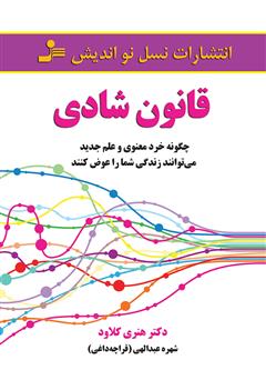 دانلود کتاب قانون شادی: چگونه خرد معنوی و علم جدید می‌توانند زندگی شما را عوض کنند